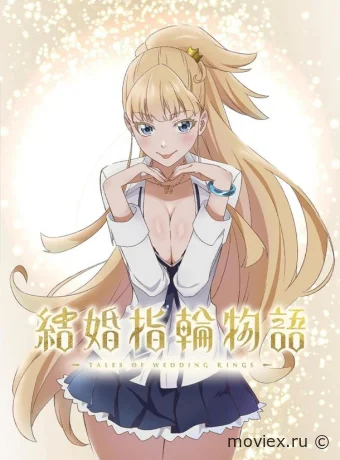 Сказание об обручальных кольцах | Kekkon Yubiwa Monogatari