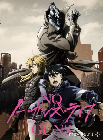 Жизнь без оружия | No Guns Life