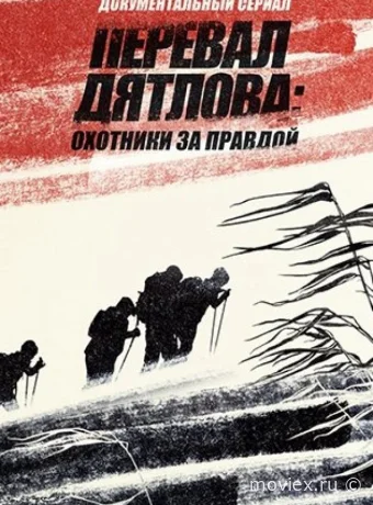 Перевал Дятлова: Охотники за правдой