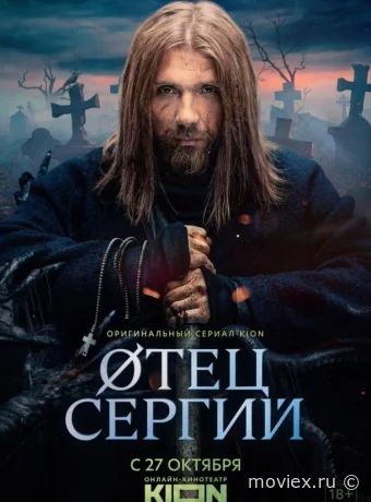 Сергий против нечисти / Отец Сергий