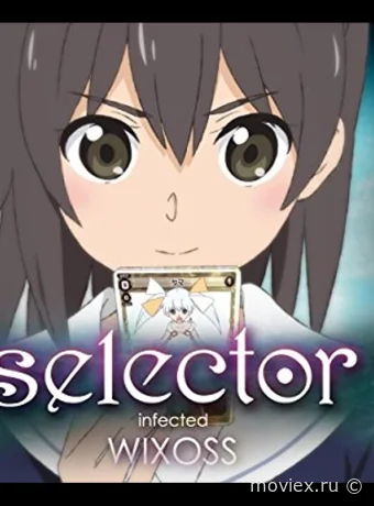 WIXOSS: Заражённый селектор