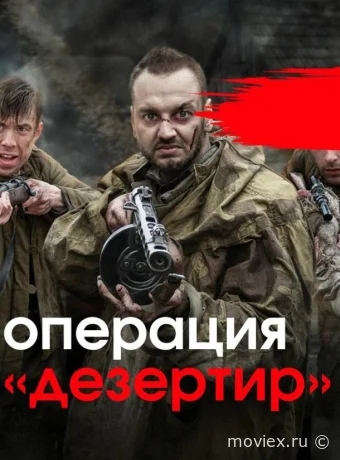 Операция «Дезертир»