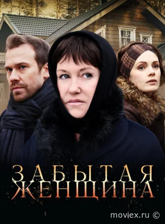 Забытая женщина