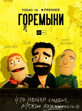 Горемыки