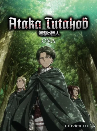 Атака титанов OVA