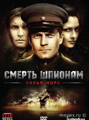 Смерть шпионам: Лисья нора