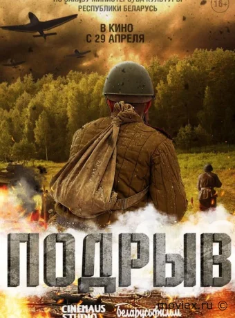 Подрыв