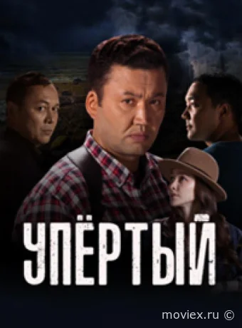 Упёртый
