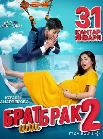 Брат или брак 2