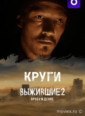 Выжившие: Круги