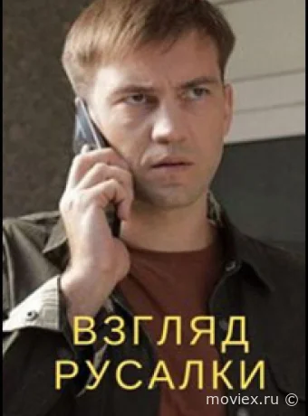Взгляд русалки
